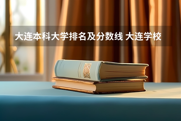 大连本科大学排名及分数线 大连学校排名