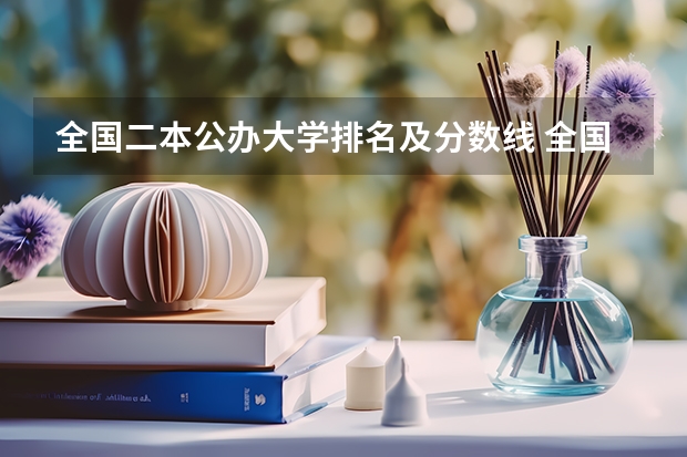 全国二本公办大学排名及分数线 全国二本医学院校排名及分数线