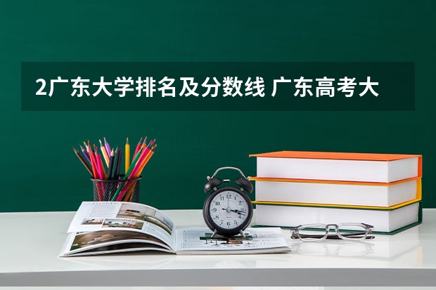 2广东大学排名及分数线 广东高考大学分数线排名