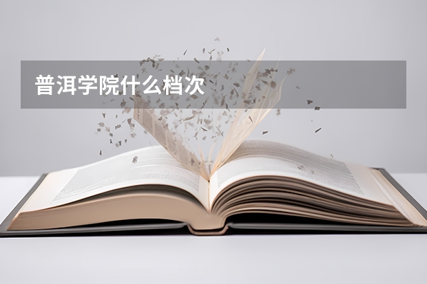 普洱学院什么档次