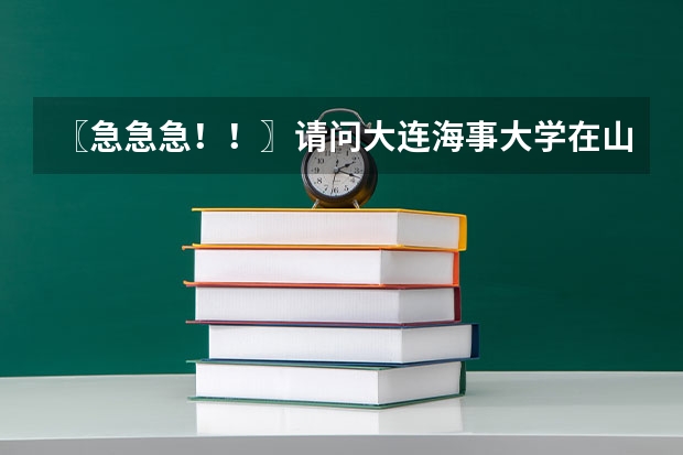 〖急急急！！〗请问大连海事大学在山东的文科最低录取分数线是多少？