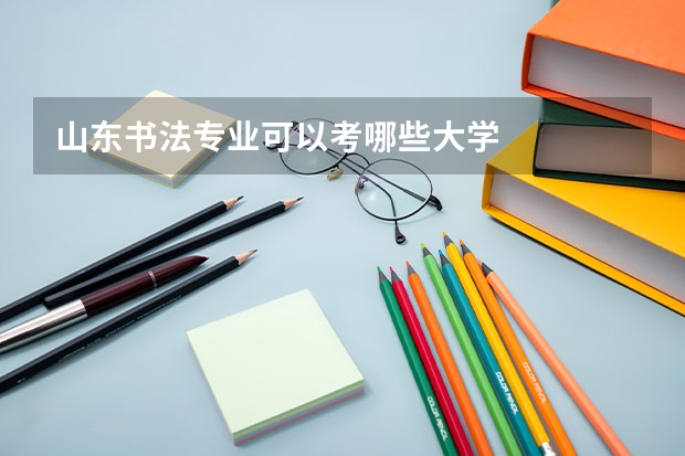 山东书法专业可以考哪些大学