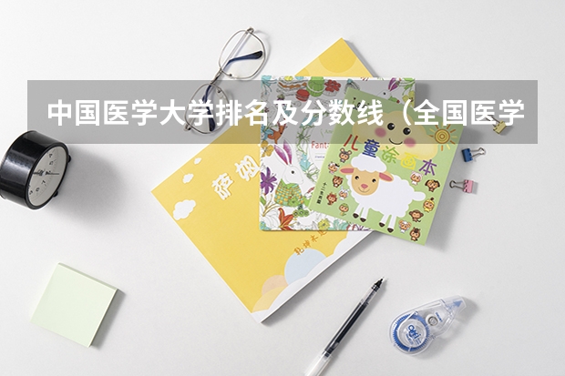 中国医学大学排名及分数线（全国医学院校大学排名及录取分数线）