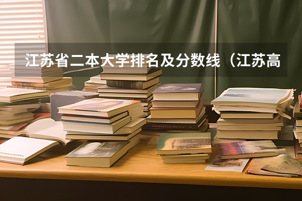 江苏省二本大学排名及分数线（江苏高校分数线排名）