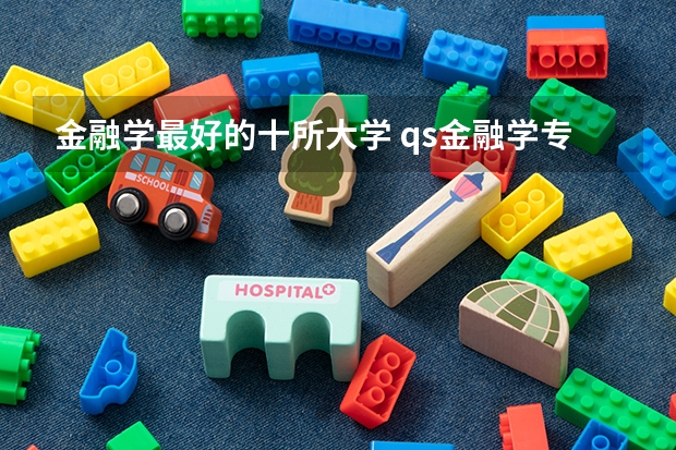 金融学最好的十所大学 qs金融学专业世界排名