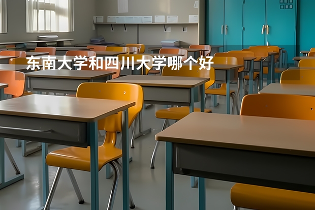 东南大学和四川大学哪个好