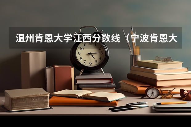 温州肯恩大学江西分数线（宁波肯恩大学分数分数线）