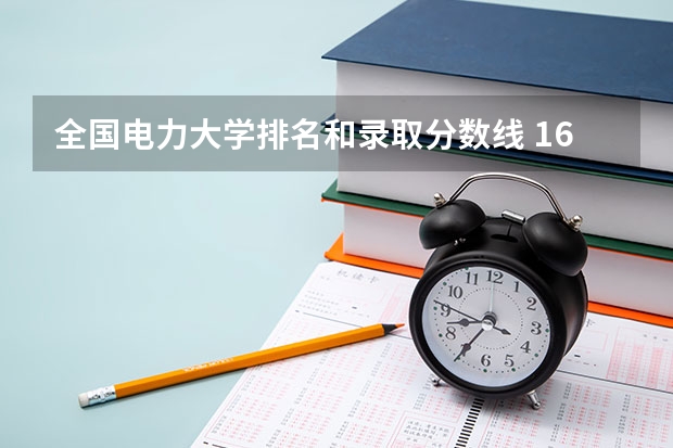 全国电力大学排名和录取分数线 16所电力直属大学排名
