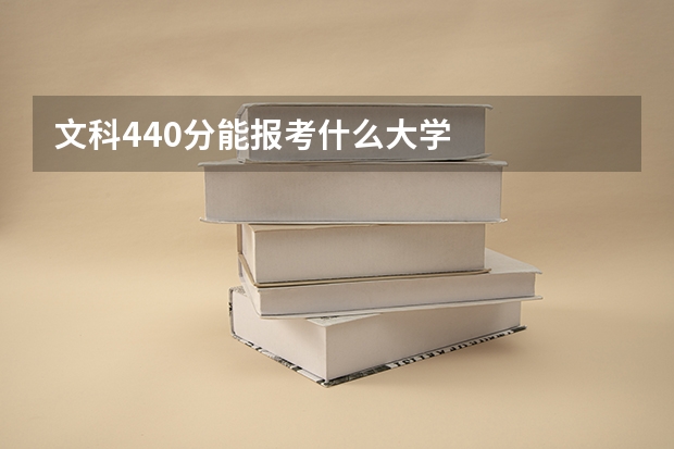 文科440分能报考什么大学