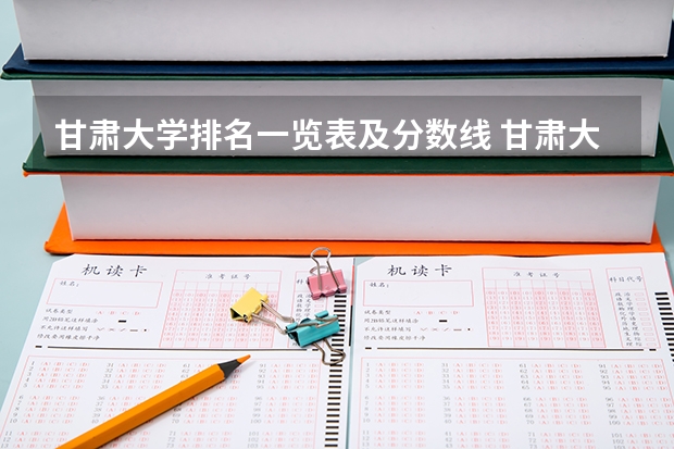 甘肃大学排名一览表及分数线 甘肃大学排名一览表及分数线