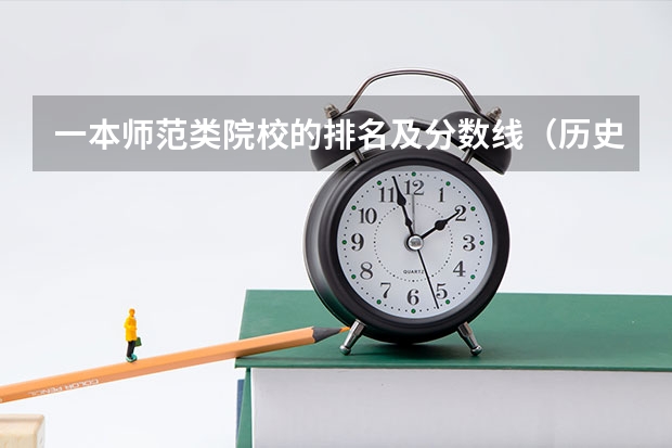 一本师范类院校的排名及分数线（历史学研究生院校排名）
