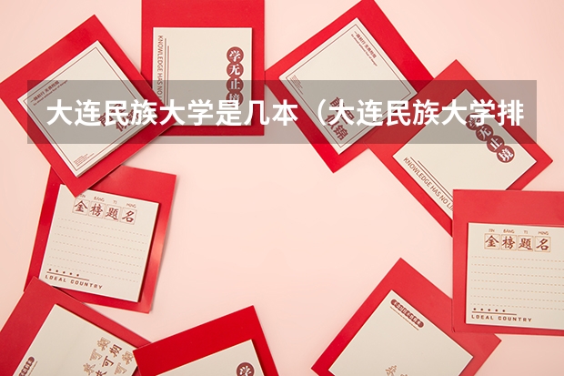 大连民族大学是几本（大连民族大学排名）