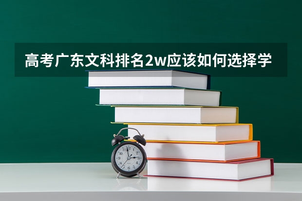高考广东文科排名2w应该如何选择学校?