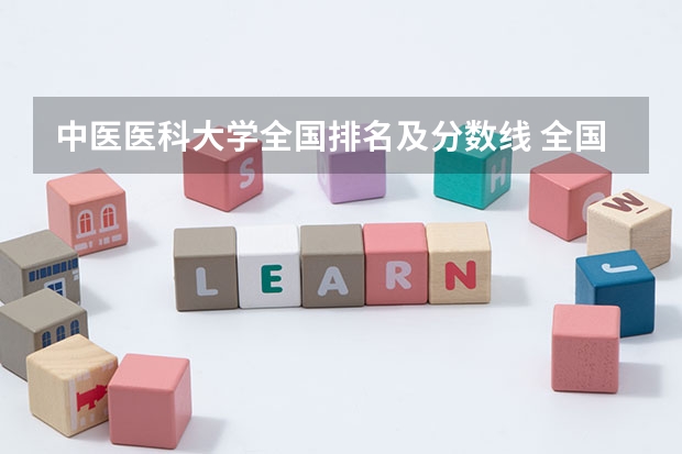 中医医科大学全国排名及分数线 全国医学院校大学排名及录取分数线