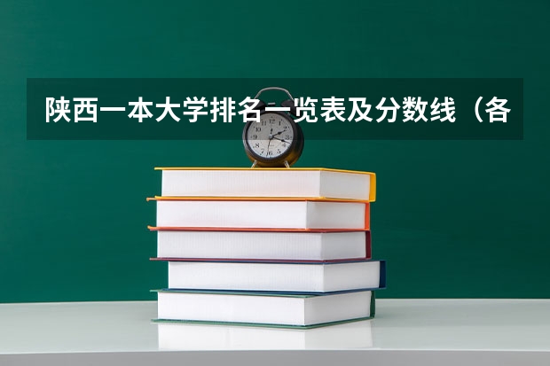 陕西一本大学排名一览表及分数线（各大学校的录取分数线）