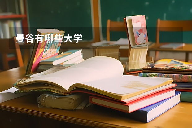 曼谷有哪些大学