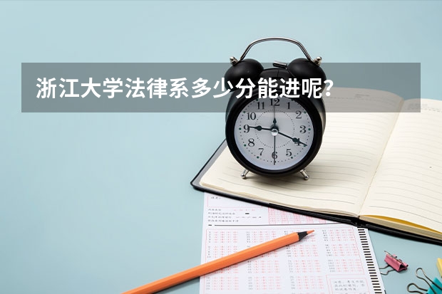 浙江大学法律系多少分能进呢？