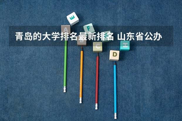 青岛的大学排名最新排名 山东省公办二本大学排行榜及分数线