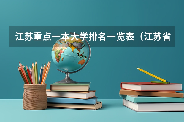 江苏重点一本大学排名一览表（江苏省本科院校排名及录取分数线）