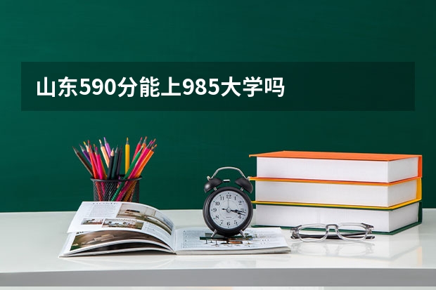 山东590分能上985大学吗