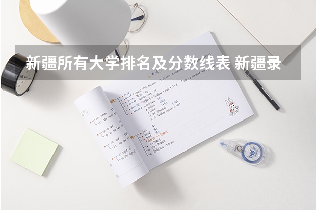 新疆所有大学排名及分数线表 新疆录取分数线大学