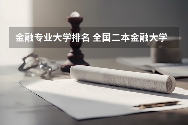 金融专业大学排名 全国二本金融大学排名及分数线