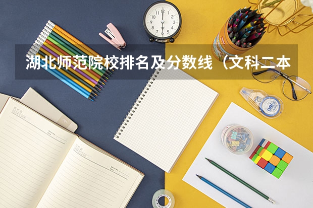 湖北师范院校排名及分数线(文科二本师范大学排名及分数线)
