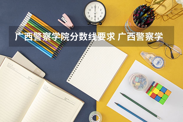 广西警察学院分数线要求 广西警察学院成人高考录取分数线