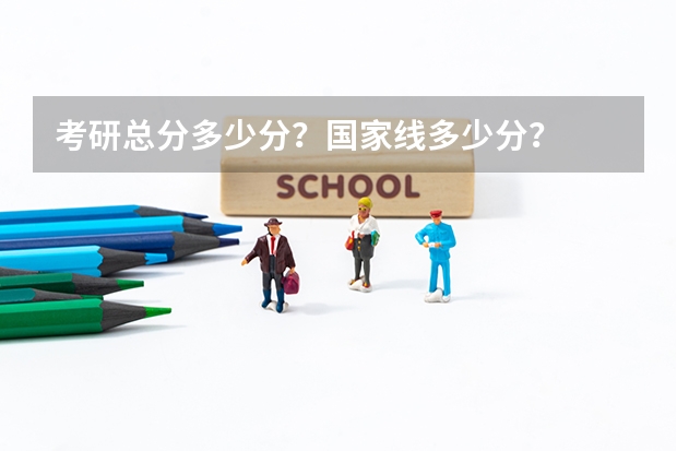 考研总分多少分？国家线多少分？