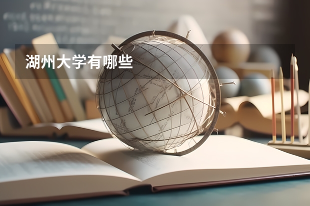 湖州大学有哪些