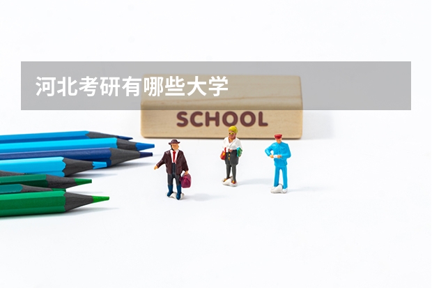 河北考研有哪些大学