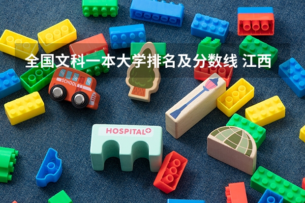 全国文科一本大学排名及分数线 江西文科一本大学排名及分数线