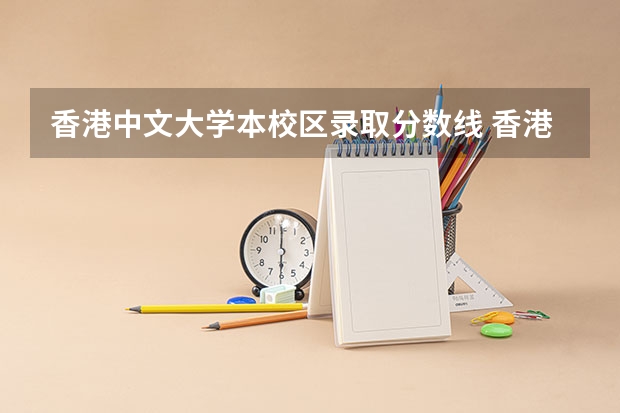 香港中文大学本校区录取分数线 香港中文大学深圳校区录取分数线