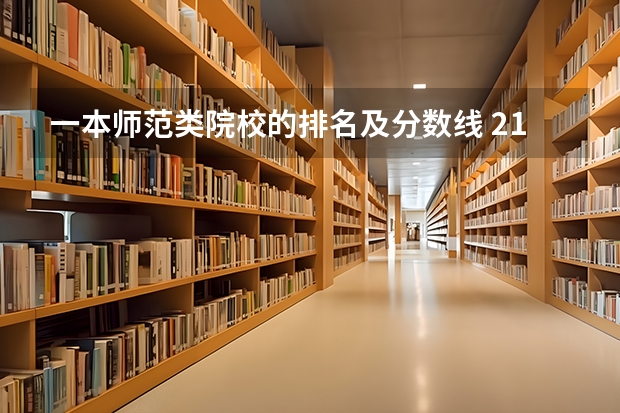 一本师范类院校的排名及分数线 211师范大学排名及录取分数线