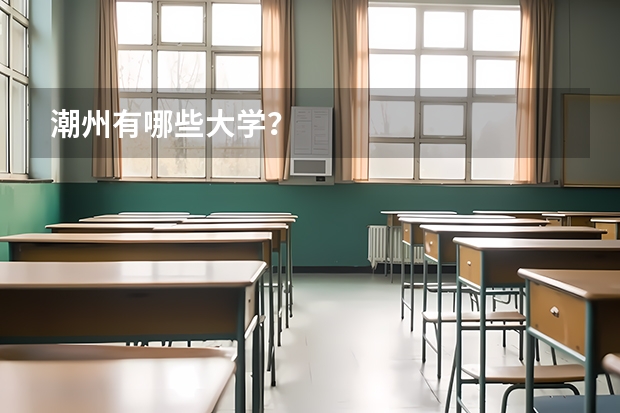 潮州有哪些大学？