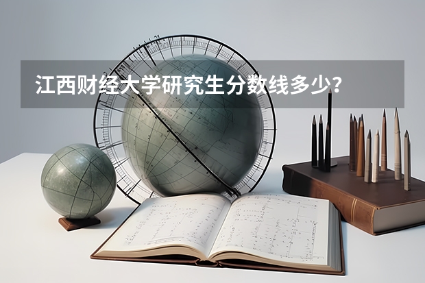江西财经大学研究生分数线多少？