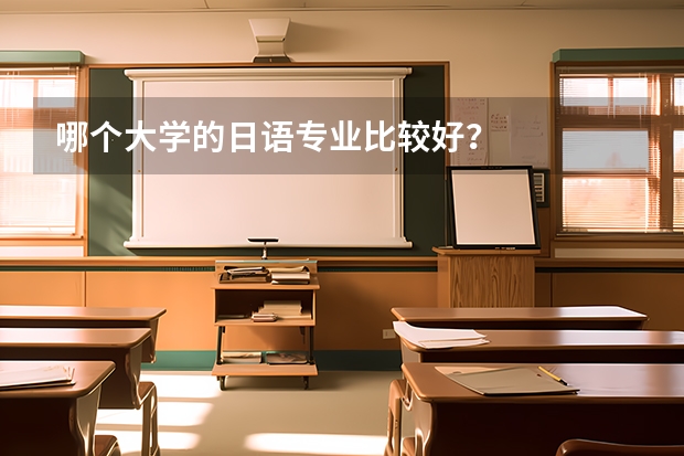 哪个大学的日语专业比较好？