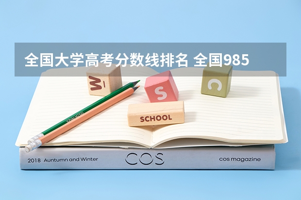 全国大学高考分数线排名 全国985录取分数线排行