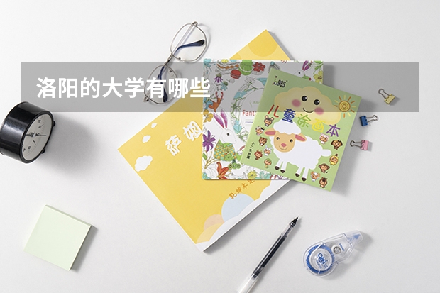 洛阳的大学有哪些