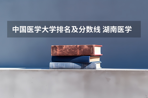 中国医学大学排名及分数线 湖南医学院校排名及分数线