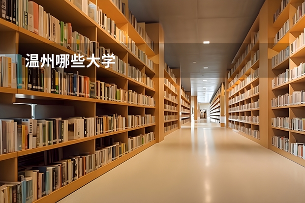温州哪些大学