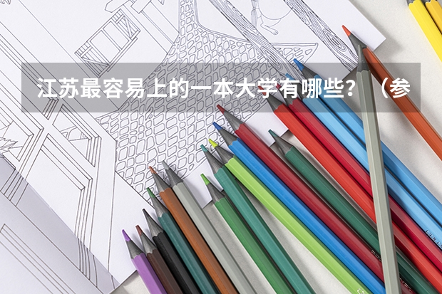 江苏最容易上的一本大学有哪些？（参考）