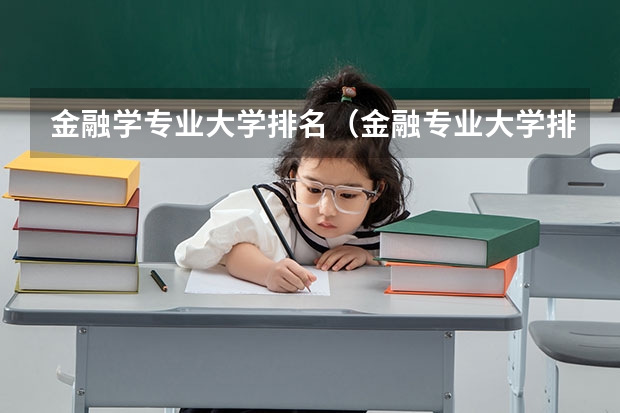 金融学专业大学排名（金融专业大学排名）