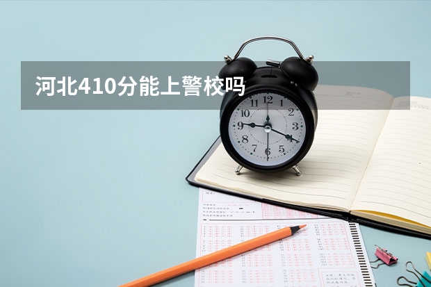 河北410分能上警校吗