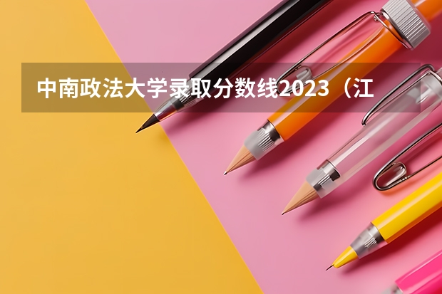 中南政法大学录取分数线2023（江苏有几所政法大学）