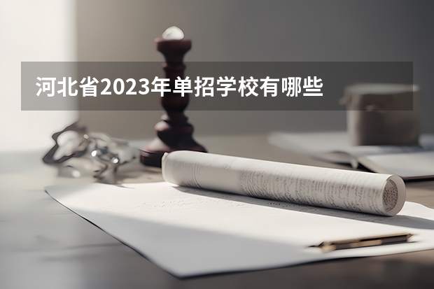 河北省2023年单招学校有哪些