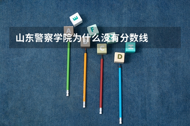 山东警察学院为什么没有分数线
