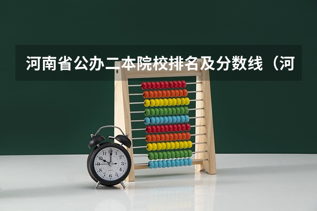 河南省公办二本院校排名及分数线（河南省大学排名及录取分数线）