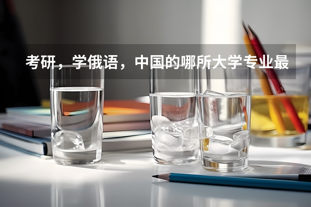 考研,学俄语,中国的哪所大学专业最好? 俄语专业大学排名