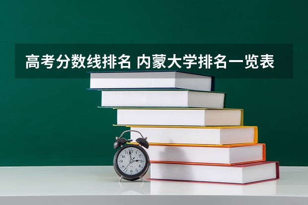高考分数线排名 内蒙大学排名一览表及分数线